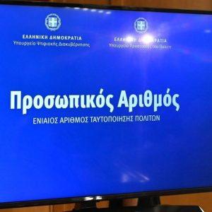 Προσωπικός Αριθμός: Πώς μπορείτε να βρείτε τον δικό σας – Ποιοι δεν τον έλαβαν