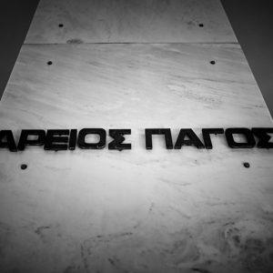 Ελβετικό φράγκο: Πότε αναμένεται η απόφαση του Αρείου Πάγου για τα δάνεια – Τι υποστήριξαν οι δύο πλευρές