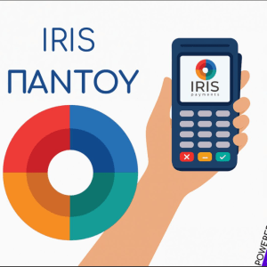 IRIS: Διαθέσιμο πλέον σε φυσικά και online καταστήματα