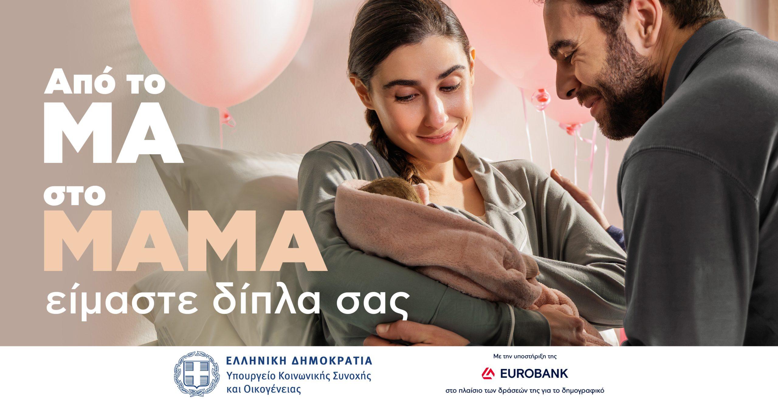 Choose: Υπογράφει την καμπάνια του υπουργείου Κοινωνικής Συνοχής για το δημογραφικό