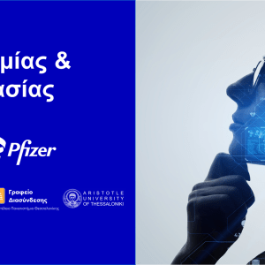 Pfizer: «Ημέρα Καινοτομίας & Συνεργασίας 2025» στη Θεσσαλονίκη με ΑΠΘ
