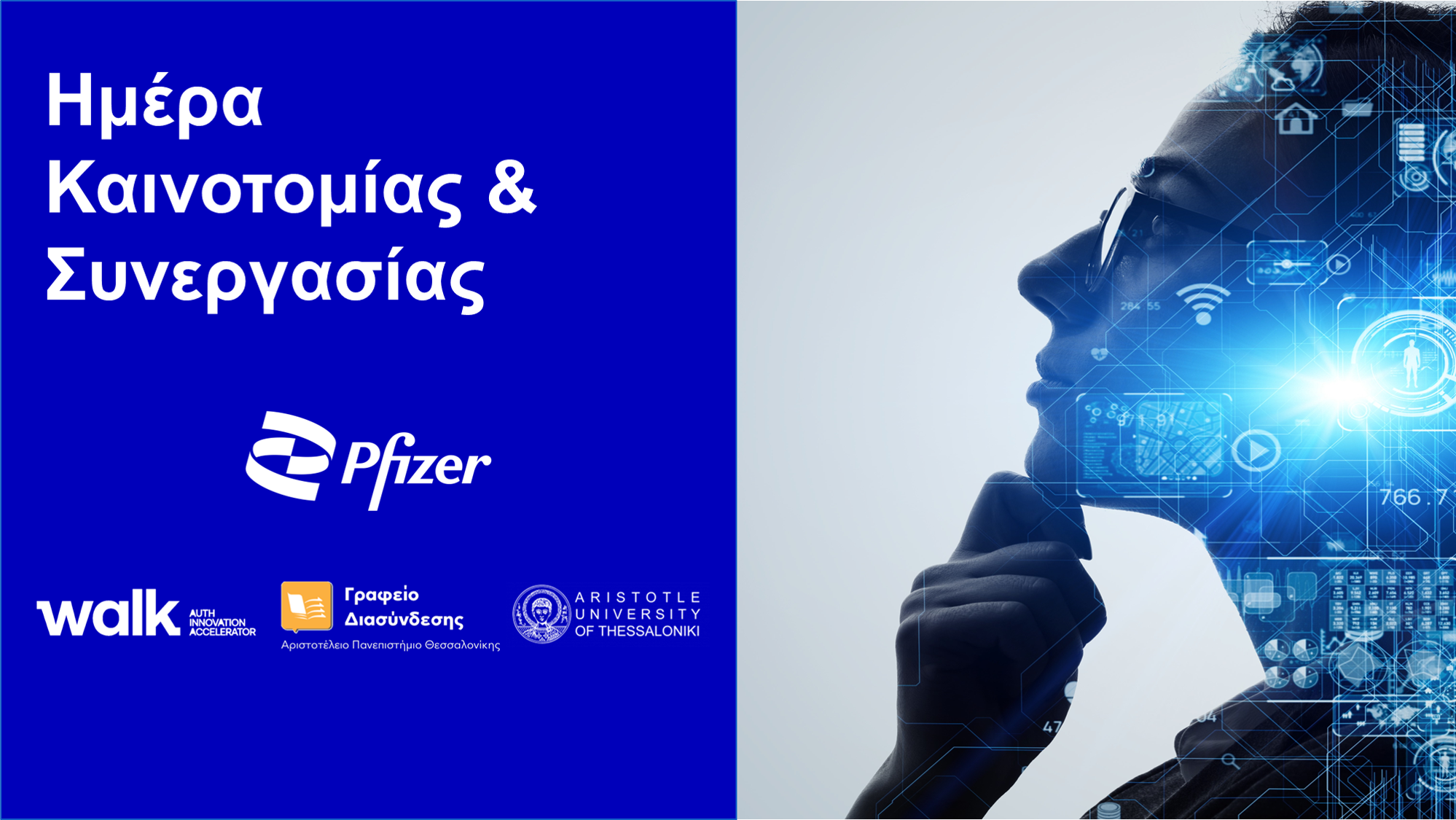 Pfizer: «Ημέρα Καινοτομίας & Συνεργασίας 2025» στη Θεσσαλονίκη με ΑΠΘ