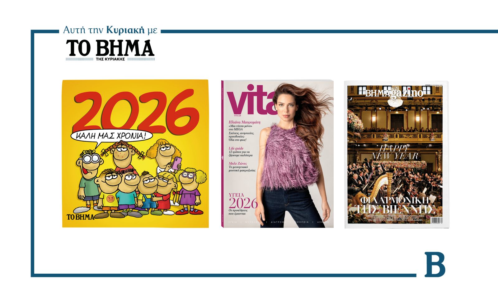 Αυτή την Κυριακή με το ΒΗΜΑ: Αρκάς, Vita & ΒΗΜΑGAZINO