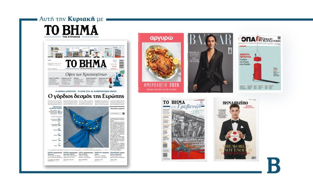 Διαβάστε στο Βήμα της Κυριακής: Ο γόρδιος δεσμός της Ευρώπης