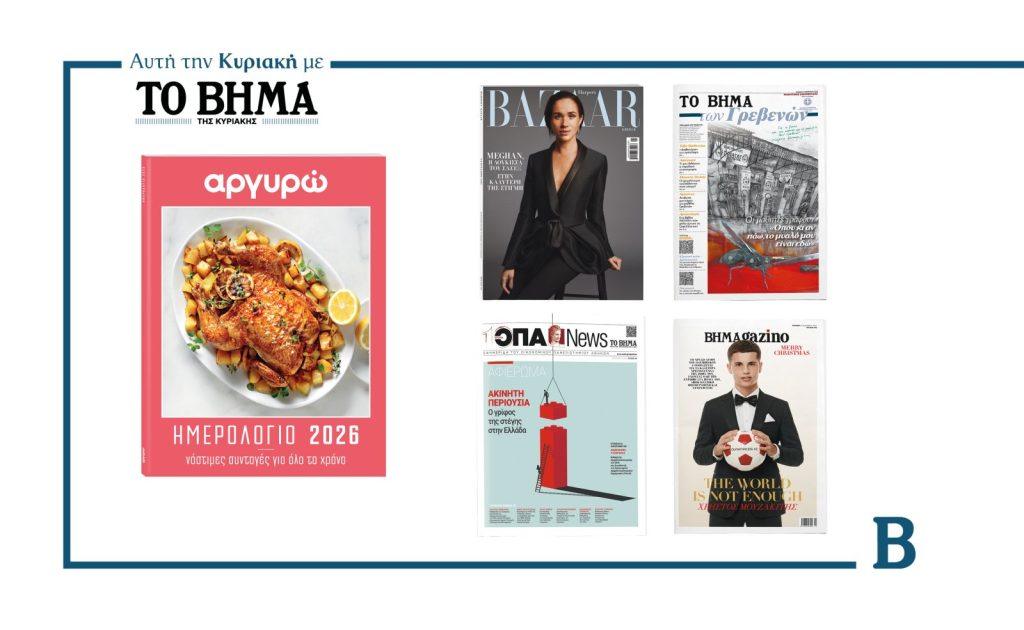 Αυτή την Κυριακή με το ΒΗΜΑ: Το ημερολόγιο 2026 της Αργυρώς Μπαρμπαρίγου, το Harper’s Bazaar, η εφημερίδα του ΟΠΑ, η μαθητική εφημερίδα των Γρεβενών & ΒΗΜΑGAZINO