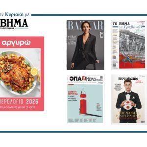 Αυτή την Κυριακή με το ΒΗΜΑ: Το ημερολόγιο 2026 της Αργυρώς Μπαρμπαρίγου, το Harper’s Bazaar, η εφημερίδα του ΟΠΑ, η μαθητική εφημερίδα των Γρεβενών & ΒΗΜΑGAZINO