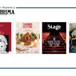 Αυτή την Κυριακή με το ΒΗΜΑ: «ΟΙ ΜΕΓΑΛΕΣ ΣΚΗΝΕΣ», Ελληνική Κουζίνα, STAGE & ΒΗΜΑgazino