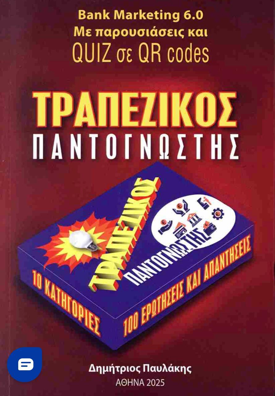 Βιβλίο: Νέο βιβλίο για το τραπεζικό marketing από τον Δημήτρη Παυλάκη