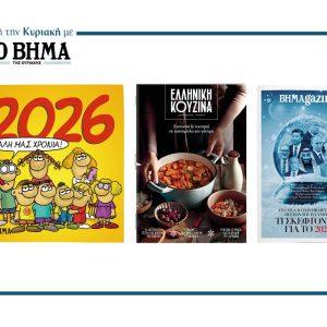 Αυτή την Κυριακή με το ΒΗΜΑ: Αρκάς, Ελληνική Κουζίνα και BHMAGAZINO