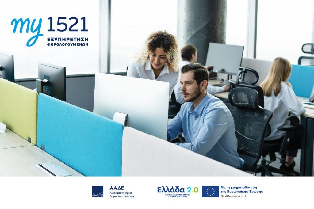 my1521: Ένα νέο μοντέλο εξυπηρέτησης από την ΑΑΔΕ στην υπηρεσία των φορολογουμένων