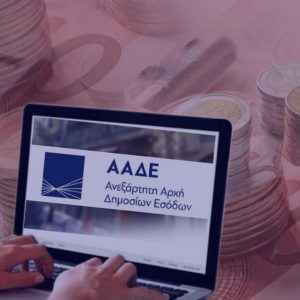 ΑΑΔΕ: Πώς θα λειτουργήσουν οι ψηφιακές εφαρμογές τις επόμενες μέρες;