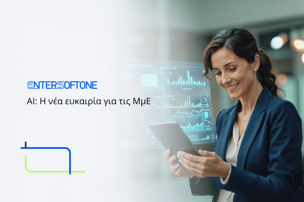 Οι μικρομεσαίες επιχειρήσεις στην εποχή του ΑΙ