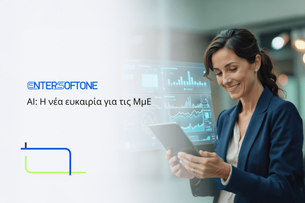 Οι μικρομεσαίες επιχειρήσεις στην εποχή του ΑΙ