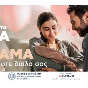 Choose: Υπογράφει την καμπάνια του υπουργείου Κοινωνικής Συνοχής για το δημογραφικό