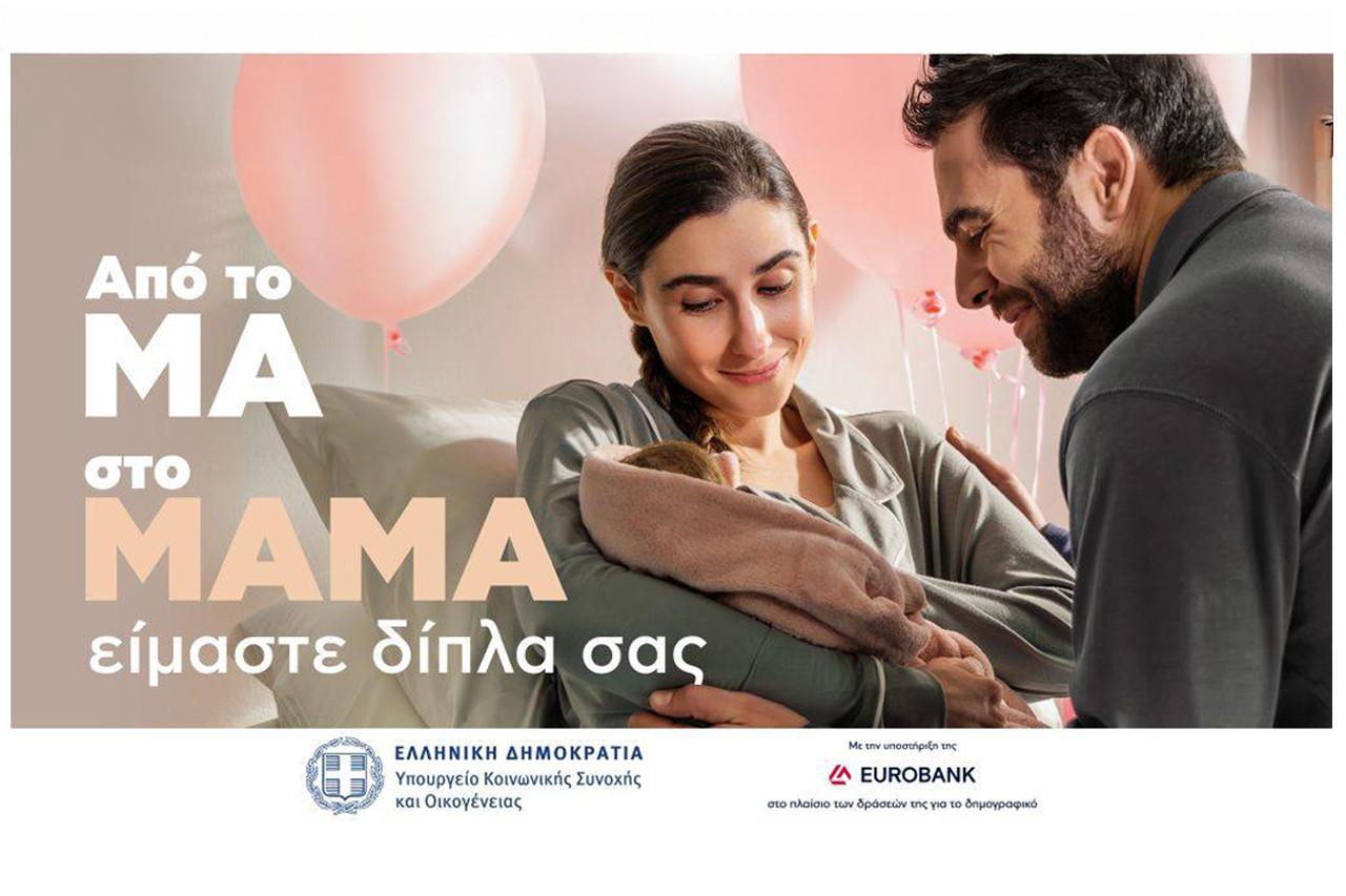 Choose: Υπογράφει την καμπάνια του υπουργείου Κοινωνικής Συνοχής για το δημογραφικό