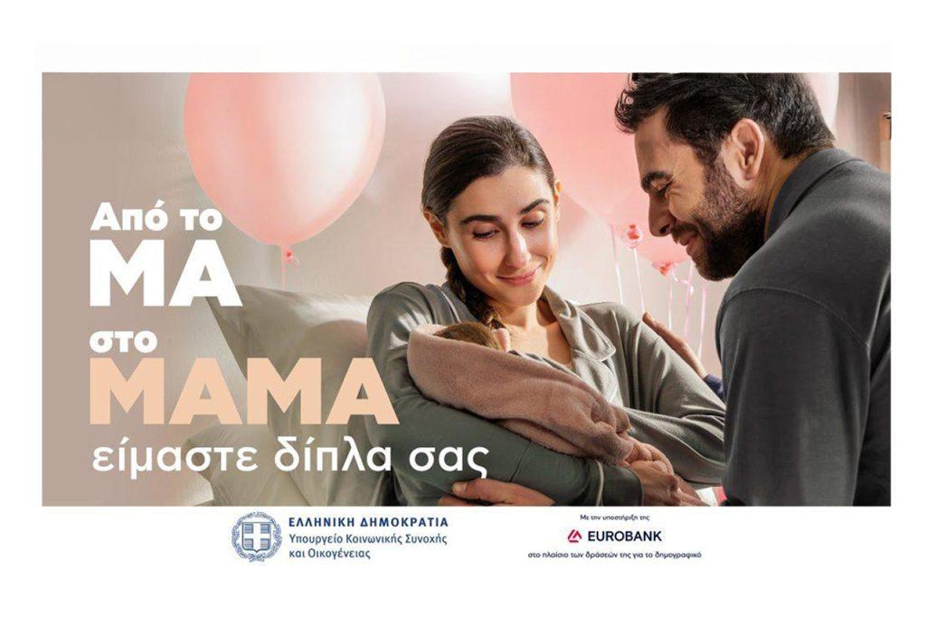 Choose: Υπογράφει την καμπάνια του υπουργείου Κοινωνικής Συνοχής για το δημογραφικό