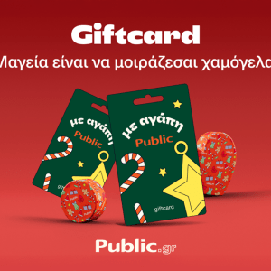 Gift card από τα Public: Χριστούγεννα χωρίς το άγχος της επιλογής