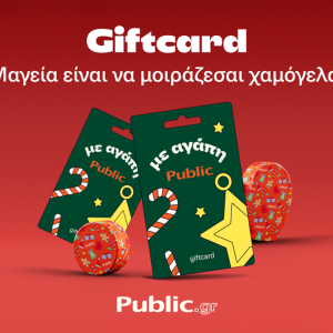 Gift card από τα Public: Δώρα Χριστουγέννων για κάθε προσωπικότητα