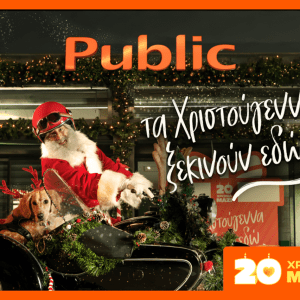 Εδώ και 20 χρόνια τα Χριστούγεννα ξεκινούν στα Public με μεγάλη ποικιλία σε δώρα!