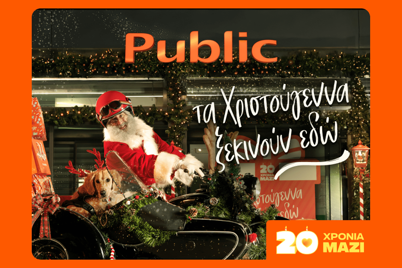 Εδώ και 20 χρόνια τα Χριστούγεννα ξεκινούν στα Public με μεγάλη ποικιλία σε δώρα!