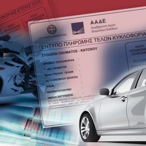 Τέλη κυκλοφορίας: Όλα όσα πρέπει να προσέξετε