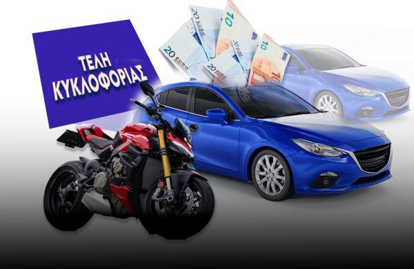 Τέλη κυκλοφορίας: Οσα πρέπει να γνωρίζετε σε 10+1 ερωταπαντήσεις