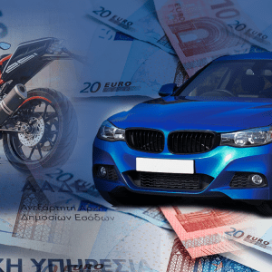 Οχήματα: Νέα ραβασάκια για τέλη κυκλοφορίας και ασφάλιση
