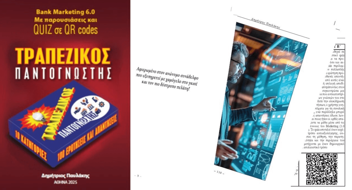 Βιβλίο: Νέο βιβλίο για το τραπεζικό marketing από τον Δημήτρη Παυλάκη