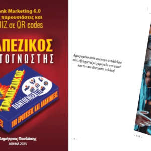 Βιβλίο: Νέο βιβλίο για το τραπεζικό marketing από τον Δημήτρη Παυλάκη