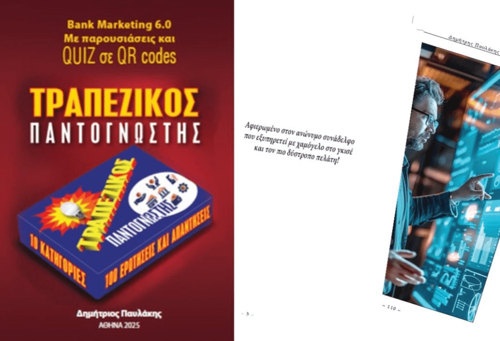 Βιβλίο: Νέο βιβλίο για το τραπεζικό marketing από τον Δημήτρη Παυλάκη