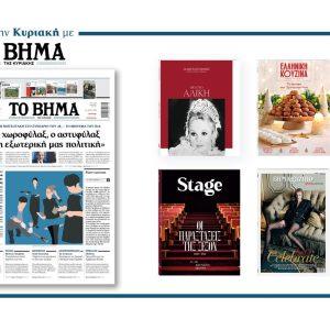 Διαβάστε στο Βήμα της Κυριακής: Ο Χωροφύλαξ, ο αστυφύλαξ και η εξωτερική μας πολιτική