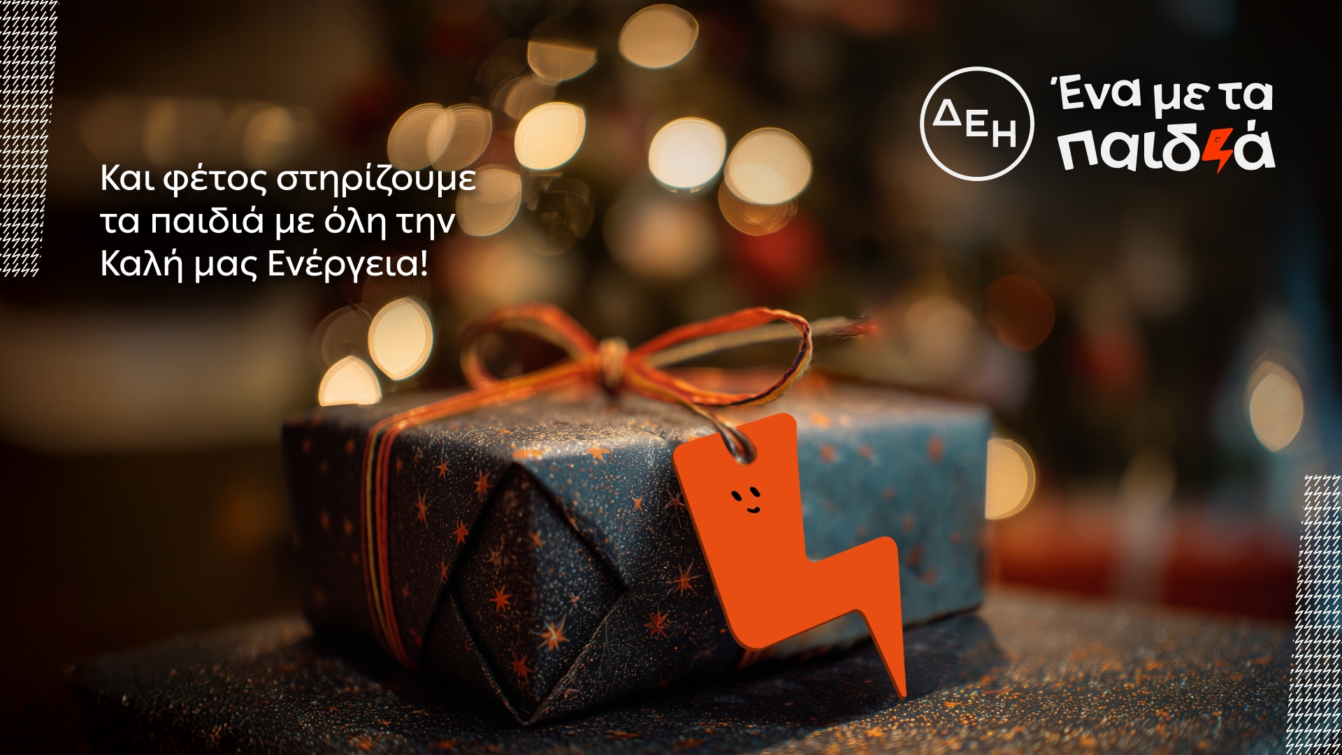 ΔΕΗ: Οικονομική στήριξη και ενίσχυση 17 παιδικών οργανώσεων για 6η συνεχή χρονιά