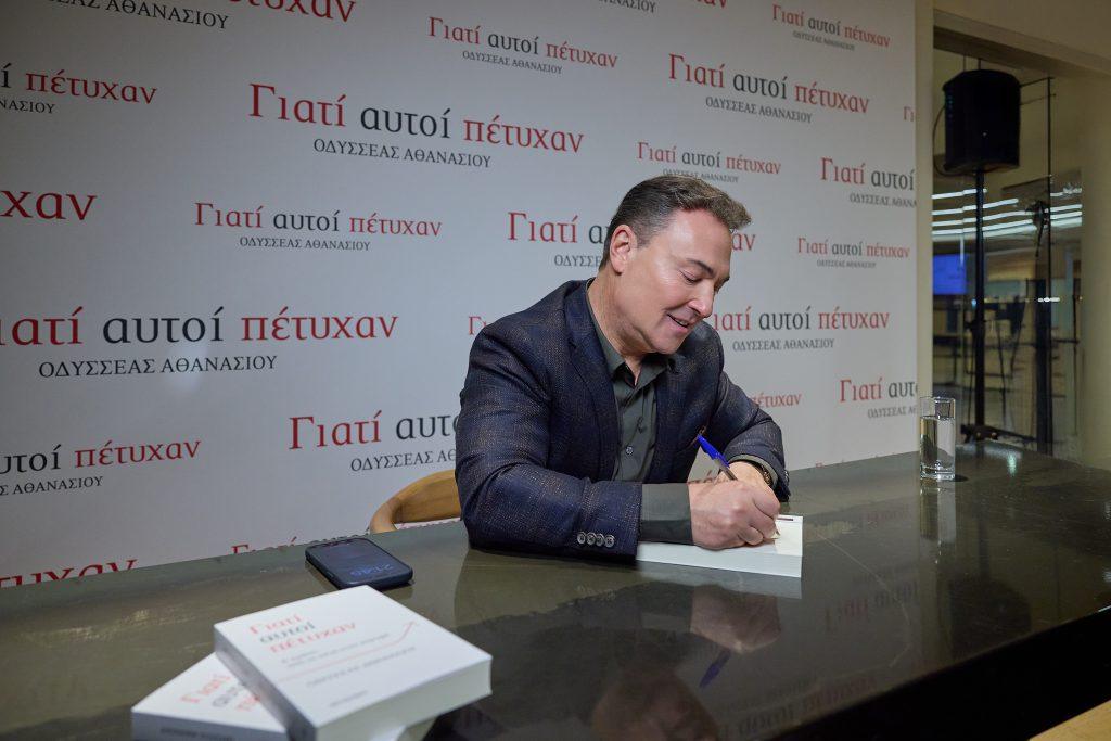 Οδυσσέας Αθανασίου (Lamda Development): Παρουσίασε το βιβλίο του «Γιατί αυτοί πέτυχαν»