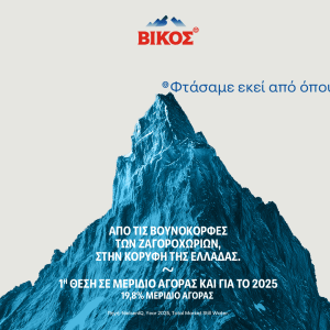 Πώς το φυσικό μεταλλικό νερό ΒΙΚΟΣ έγινε η καθημερινή μας επιλογή