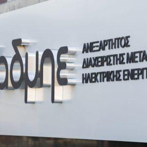 ΑΔΜΗΕ: Γιατί είναι αναγκαία η ΑΜΚ