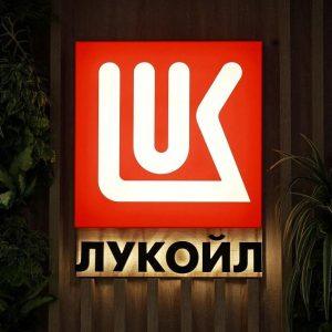 Lukoil: Σε τροχιά πώλησης τα διεθνή assets