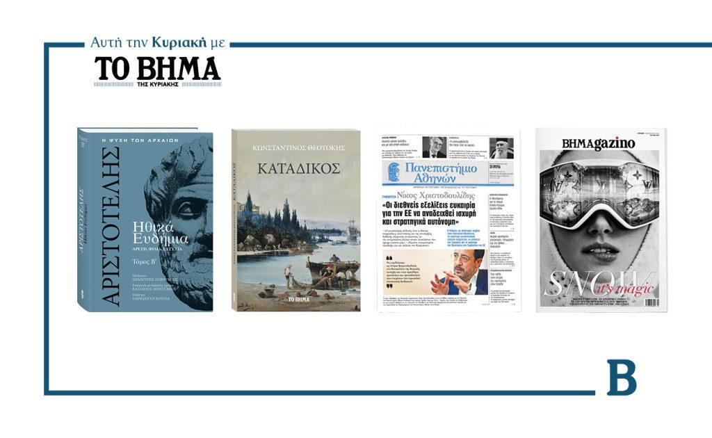 Αυτή την Κυριακή με το ΒΗΜΑ: Τα Ηθικά Ευδήμια του Αριστοτέλη, το μυθιστόρημα του Κ. Θεοτόκη «Κατάδικος», η εφημερίδα του ΕΚΠΑ & ΒΗΜΑGAZINO