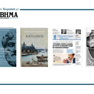 Αυτή την Κυριακή με το ΒΗΜΑ: Τα Ηθικά Ευδήμια του Αριστοτέλη, το μυθιστόρημα του Κ. Θεοτόκη «Κατάδικος», η εφημερίδα του ΕΚΠΑ & ΒΗΜΑGAZINO