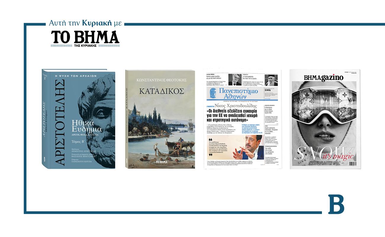 Αυτή την Κυριακή με το ΒΗΜΑ: Τα Ηθικά Ευδήμια του Αριστοτέλη, το μυθιστόρημα του Κ. Θεοτόκη «Κατάδικος», η εφημερίδα του ΕΚΠΑ & ΒΗΜΑGAZINO