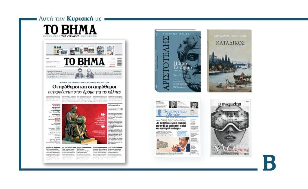 Διαβάστε στο Βήμα της Κυριακής: Οι πρόθυμοι και οι απρόθυμοι