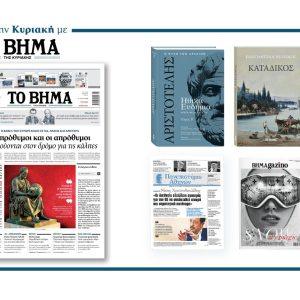 Διαβάστε στο Βήμα της Κυριακής: Οι πρόθυμοι και οι απρόθυμοι