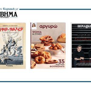 Αυτή την Κυριακή με το ΒΗΜΑ: Ξιφίρ Φαλέρ, Αργυρώ και ΒΗΜΑGAZINO