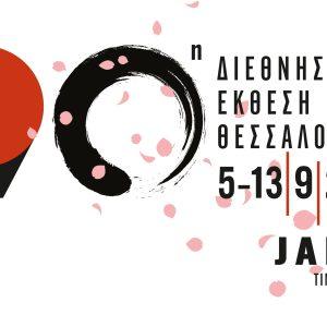 90η ΔΕΘ: Η Ιαπωνία τιμώμενη χώρα στην έκθεση