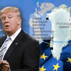 ΕΕ: Σε αμηχανία μετά τη στροφή Τραμπ σε σχέση με τη Γροιλανδία