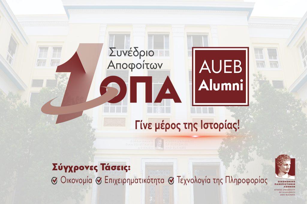 ΟΠΑ: 1ο Συνέδριο Αποφοίτων – Οι σύγχρονες τάσεις σε οικονομία και τεχνολογία