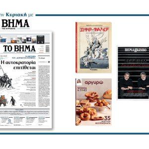 Διαβάστε στο Βήμα της Κυριακής: Η αυτοκρατορία επιτίθεται