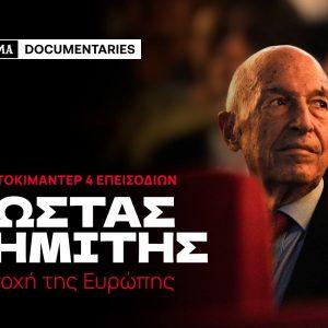 «Κώστας Σημίτης: Η εποχή της Ευρώπης» – Νέα σειρά ντοκιμαντέρ από το «Β»