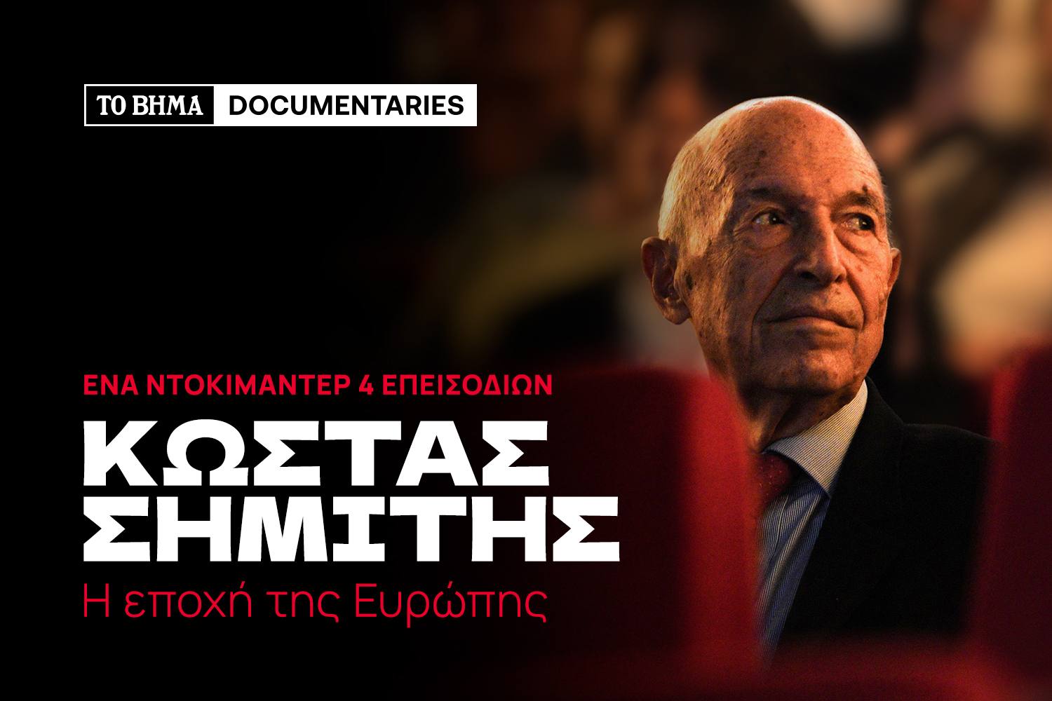 «Κώστας Σημίτης: Η εποχή της Ευρώπης» – Νέα σειρά ντοκιμαντέρ από το «Β»