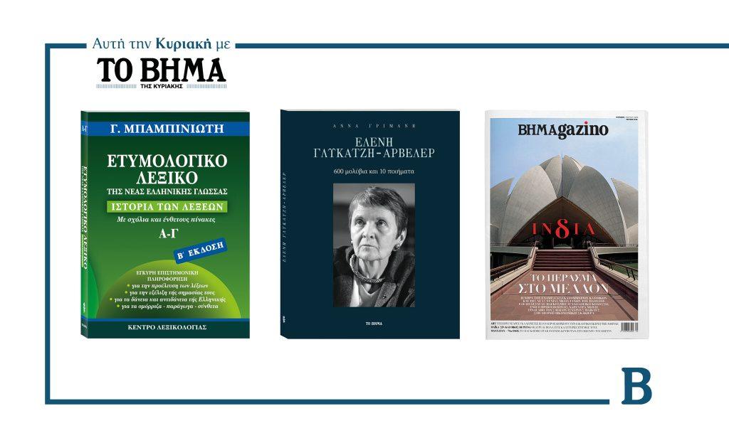 Αυτήν την Κυριακή με το ΒΗΜΑ: Το ετυμολογικό λεξικό του Μπαμπινιώτη, το βιβλίο «Ελένη Γλυκατζή-Αρβελέρ 600 μολύβια και 10 ποιήματα» & BHMAgazino