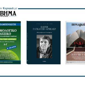 Αυτήν την Κυριακή με το ΒΗΜΑ: Το ετυμολογικό λεξικό του Μπαμπινιώτη, το βιβλίο «Ελένη Γλυκατζή-Αρβελέρ 600 μολύβια και 10 ποιήματα» & BHMAgazino